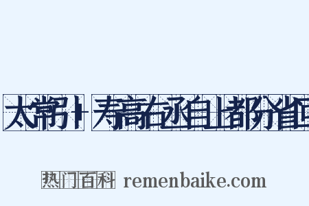 太常引+寿高右丞自上都分省回是什么意思的图片